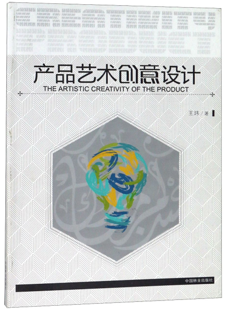 产品艺术创意设计