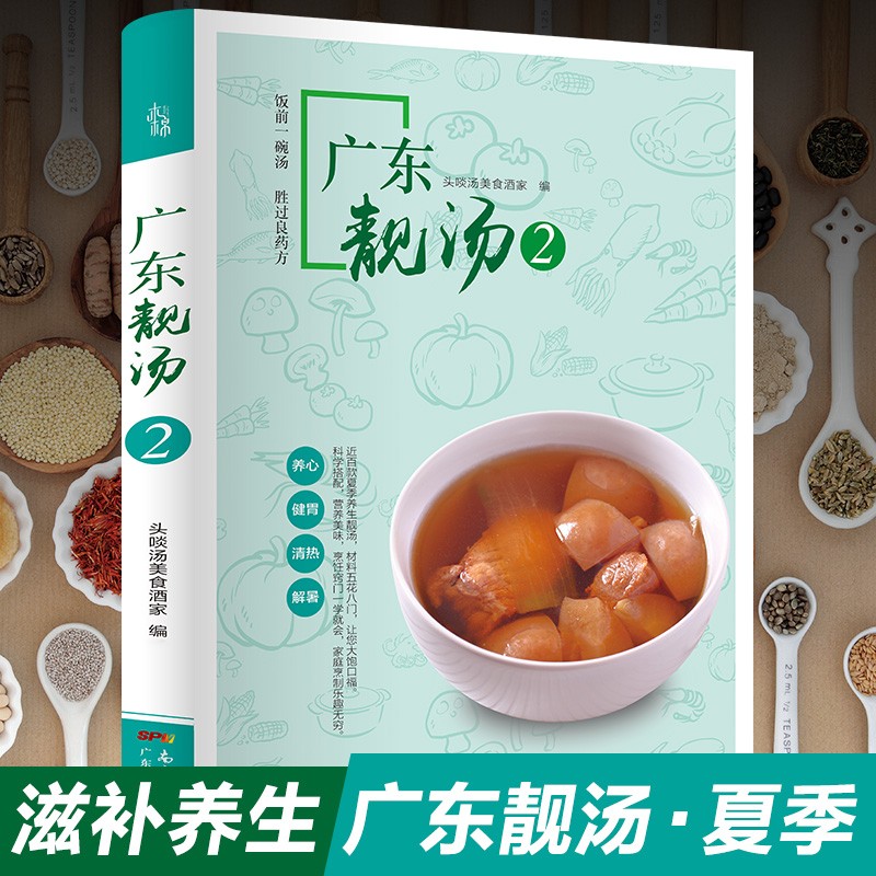 广东靓汤2:夏季 煲汤 养生汤食谱书籍 广东煲汤书 广东汤谱煲汤食谱广