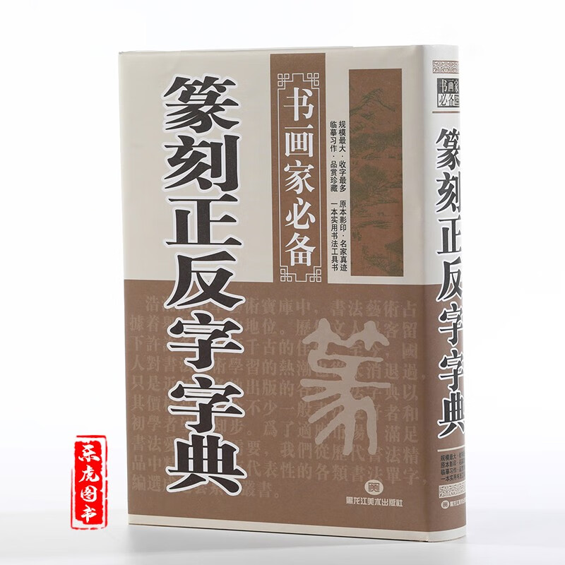 篆刻书法常用字字典字海工具书籍 小篆甲骨文金文玺文简文鸟虫篆 鉴赏