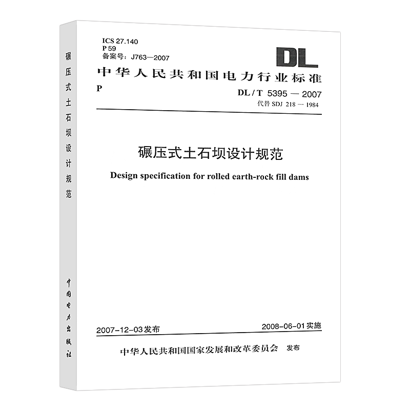 中国电力出版社 碾压式土石坝设计规范 DL/T 5395-2007（代替SDJ 218-1984）