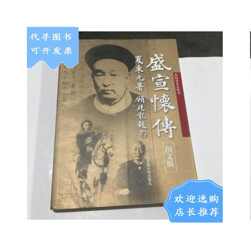 【二手八成新】盛宣怀传(图文版)(一版一印).