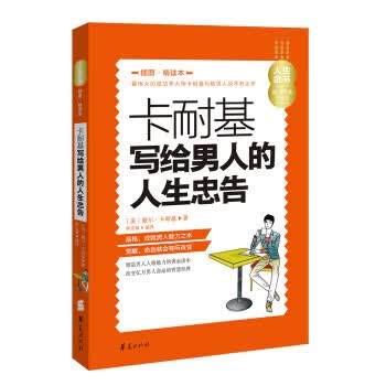 人生金书：卡耐基写给男人的人生忠告 [美]戴尔·卡耐基,李志敏【正版书】