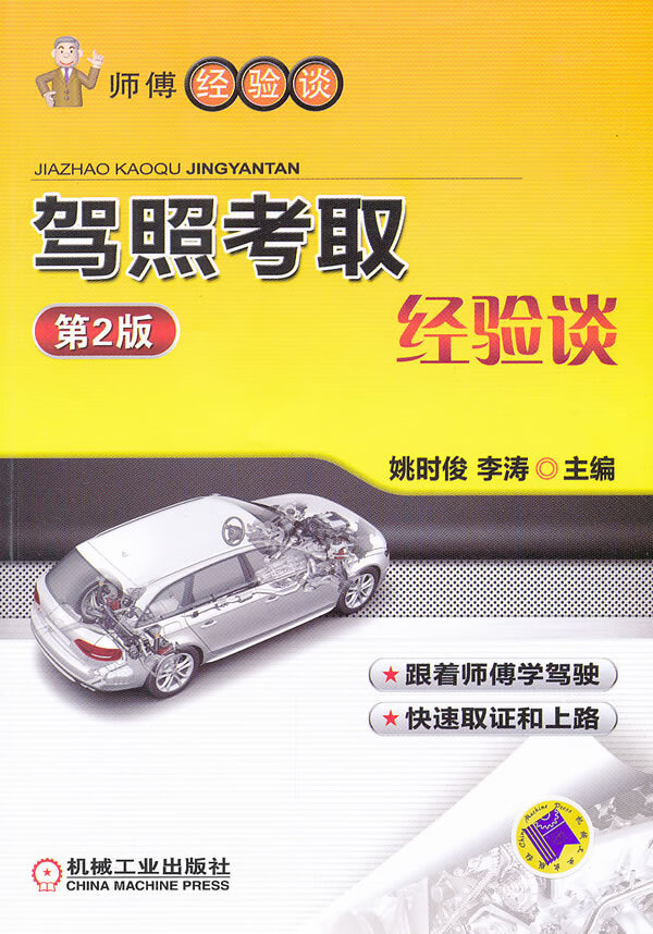 驾照考取经验谈 第2版【正版图书】