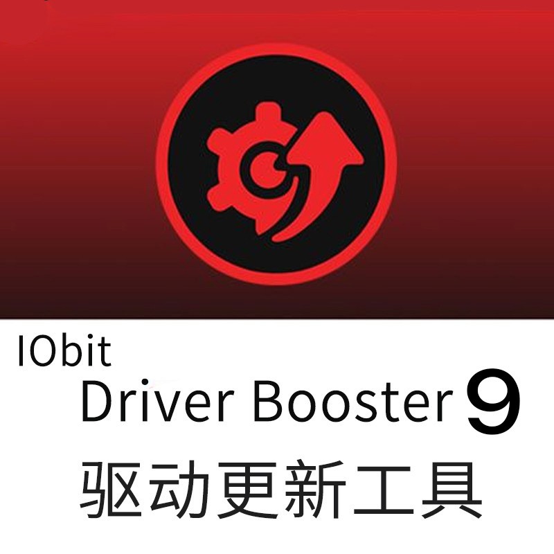 IObit Driver Booster 9 win系统驱动更新软件注册码 1年授权(邮箱发送+不含票)