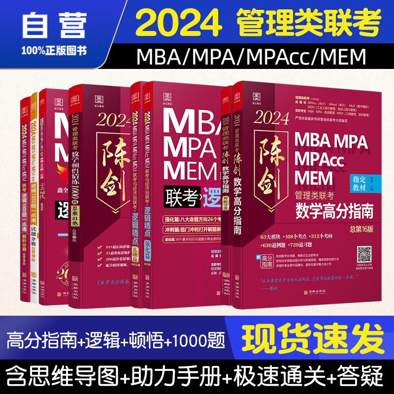 【单本包邮】mba联考教材2024 管综199管理类联考综合能力 陈剑数学高分指南+赵鑫全逻辑精点+逻辑1000题一点通+数学顿悟精练1000题8册原机械工业出版社考研mpa mem
