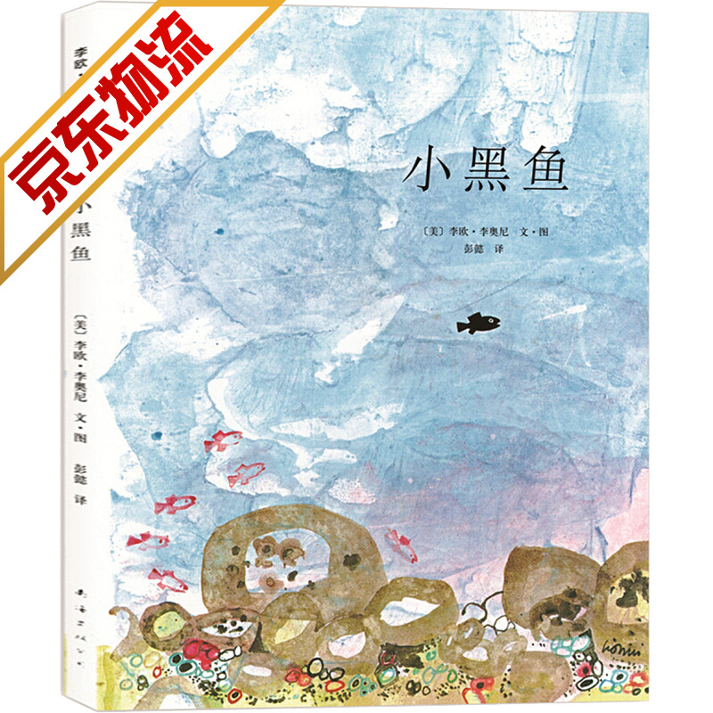 【官方正版】凯迪克大奖绘本 小黑鱼 幼儿童绘本故事书