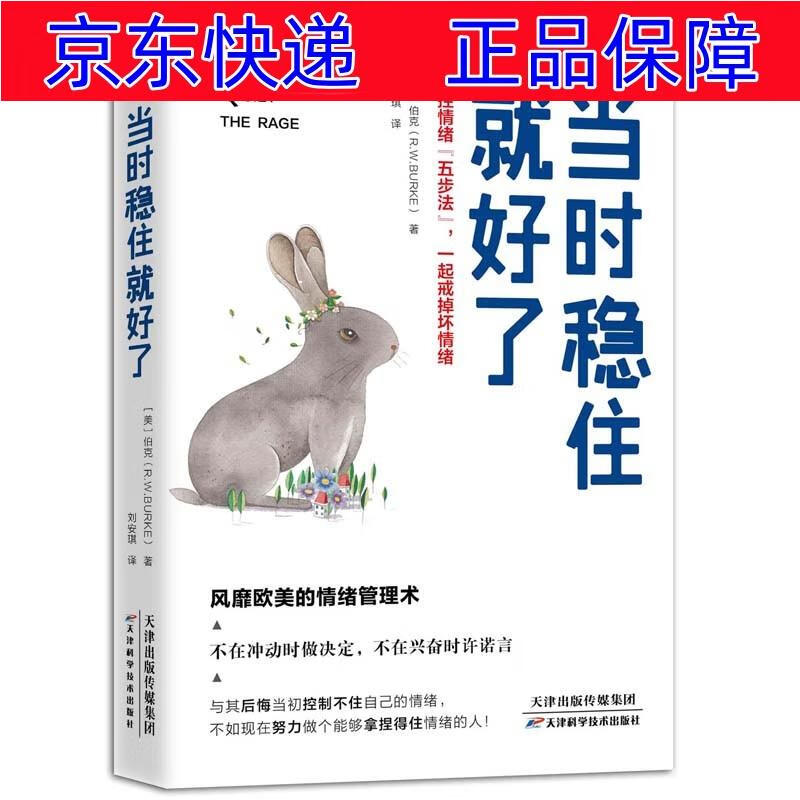 正版图书 当时稳住就好了:掌控情绪"五步法",一起戒掉坏情绪 大众心理