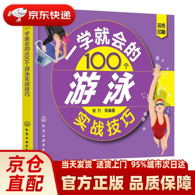 【新华正版图书】一学就会的100个游泳实战技巧 张力等 编著 化学工业出版社 9787122316929