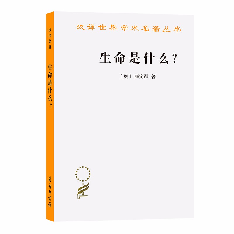 生命是什么？：活细胞的物理观(外一种：心灵与物质)（汉译世界学术名著丛书）