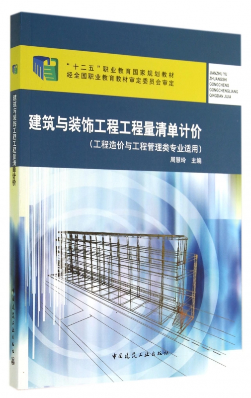 建筑与装饰工程工程量清单计价(工程造价与工程管理类专业适用十二五职业教育国家规划