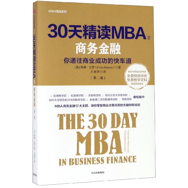 30天精读MBA(2商务金融第2版)/MBA精读系