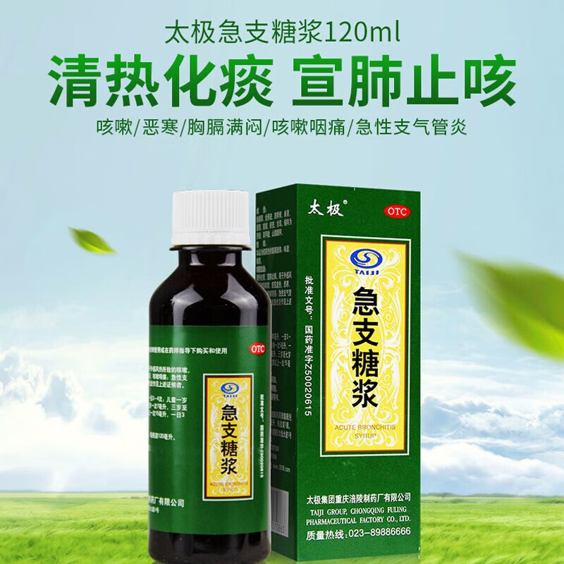 太极 急支糖浆120ml小儿婴儿急慢性支气管炎咽喉炎扁桃体肿痛风热发热咳嗽干咳化痰宣肺止咳药儿童 1盒120ml小儿咳嗽止咳糖浆