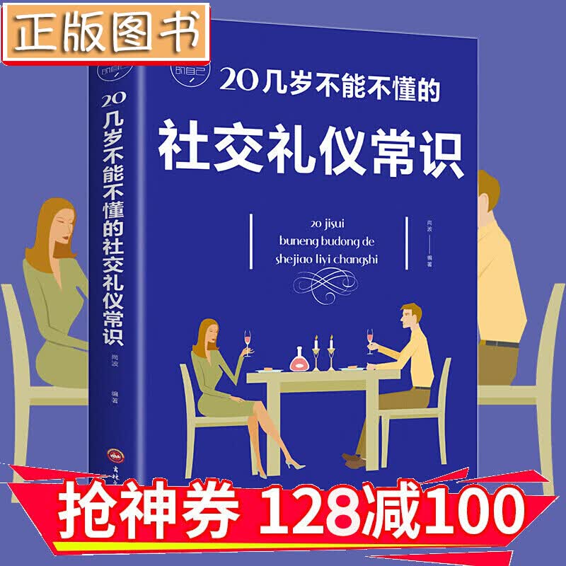 【领券减100】20几岁不能不懂的社交礼仪常识 礼仪书籍 实用礼仪常识大全 金铁图书