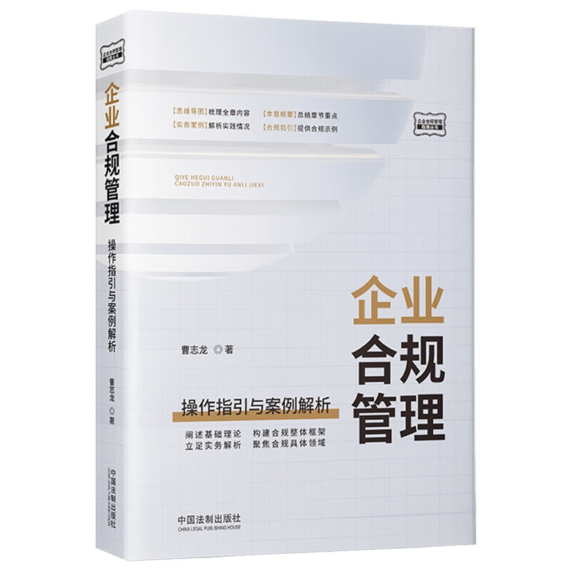 企业合规管理：操作指引与案例解析怎么样,好用不?