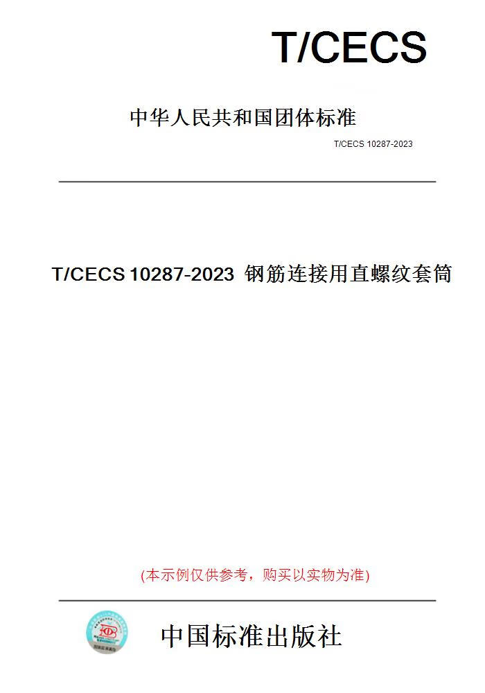 【纸版图书】T/CECS10287-20