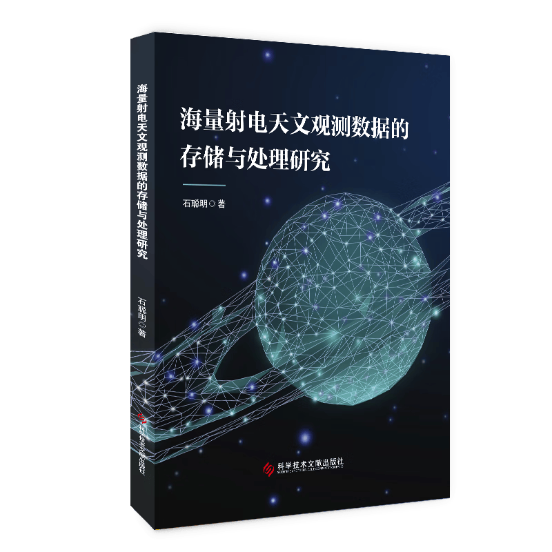 海量射电天文观测数据的存储与处理研究