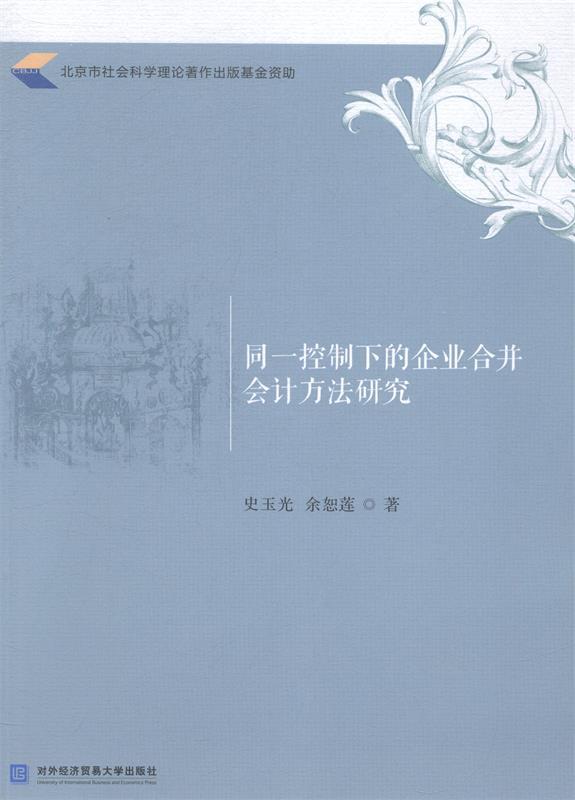 同一控制下的企业合并会计方法研究