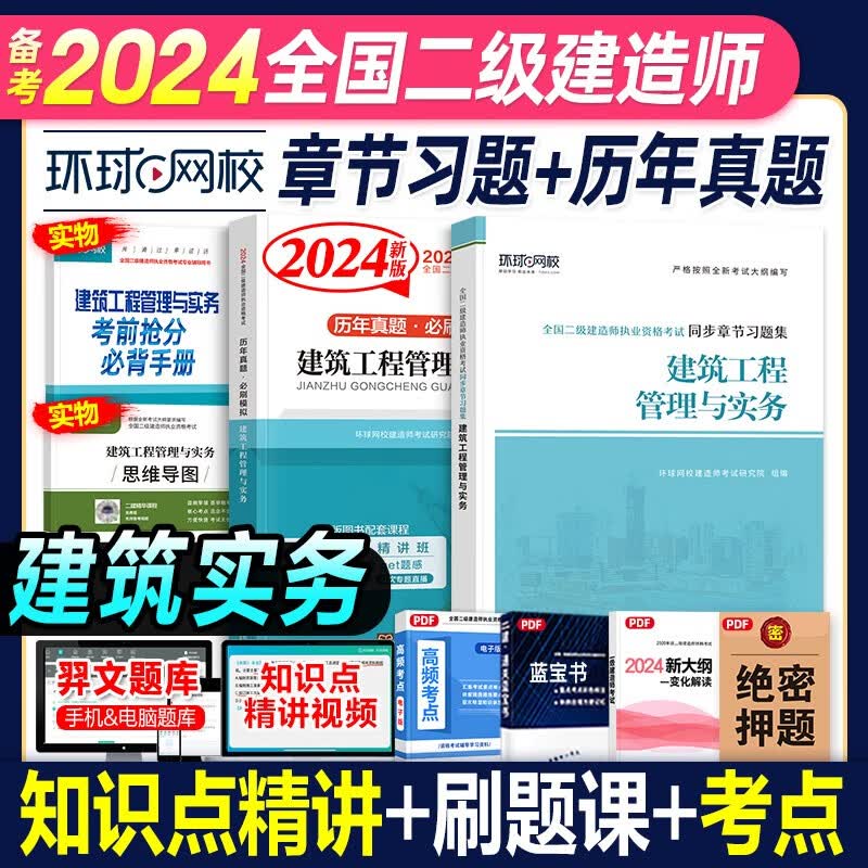 环球网校 2024二级建造师考试历年真题试卷考前冲刺模拟试卷同步章节习题集 2024二建教材配套真题模拟试卷复习题集2023-2019真题5套二建历年真题押题卷5年真题二建真题试卷习题送环球网校视频 