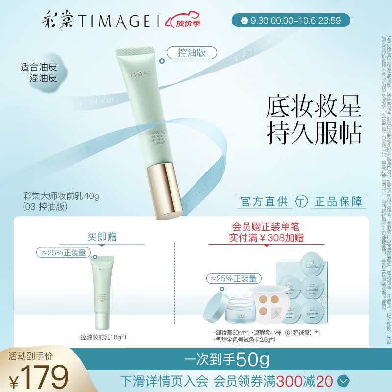 彩棠（TIMAGE）妆前乳2.0隔离霜保湿控油滋润打底提亮肤色不卡粉03控油版怎么看?
