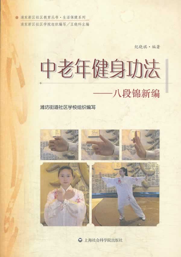 中老年健身功法--八段锦新编【正版图书】