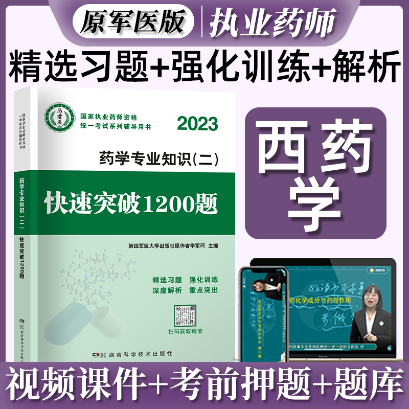2023国家执业药师资格考试 快速突破1200题 2023执业药师考试教材配套章节练习题 职业药师考试用书视频在线题库 西药学 中药学 药学专业知识（二）