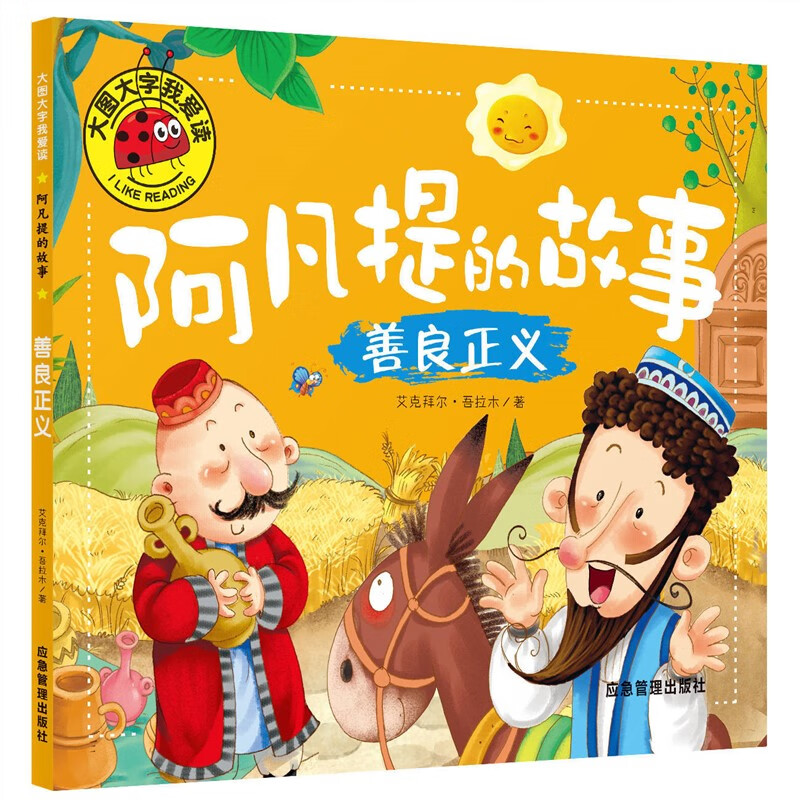 【全四册】大图大字我爱读阿凡提的故事聪明机智善良智慧勇敢乐观 善良正义