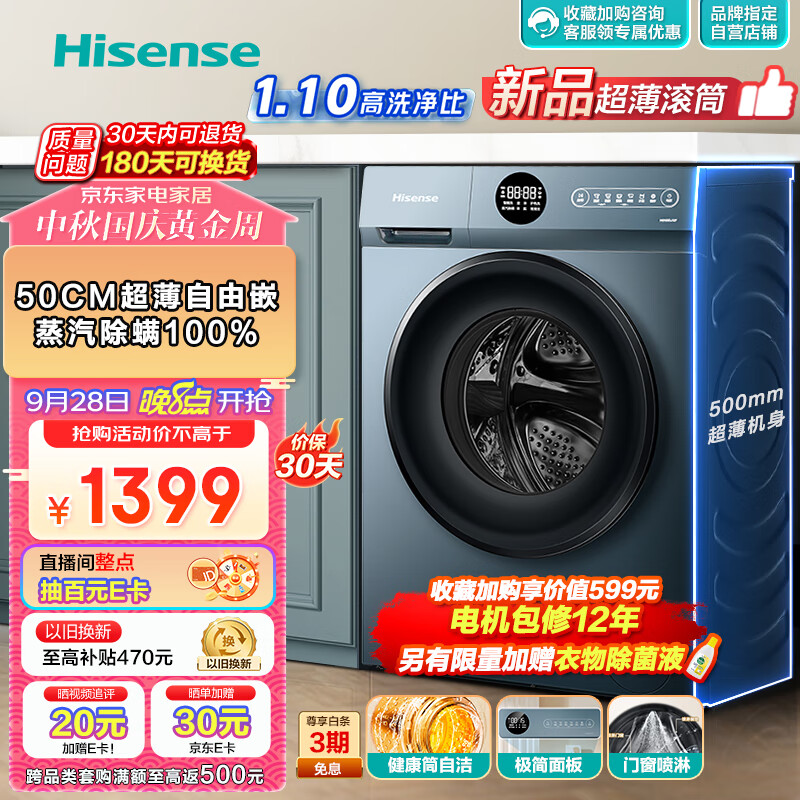 海信（Hisense）滚筒洗衣机全自动 10公斤家用大容量 500mm超薄 以旧换新 BLDC变频 除菌除螨 HG100DJ12F