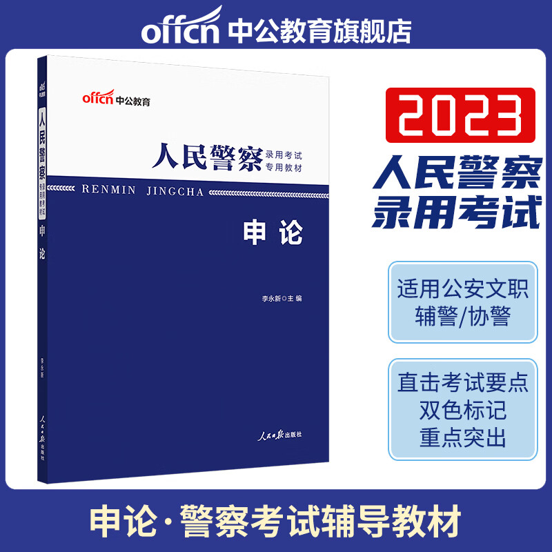 中公2023人民警察考试教材申论 202