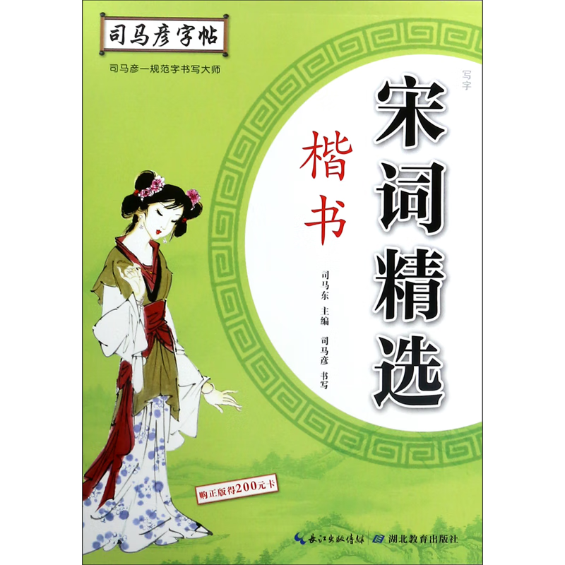 宋词精选(楷书)/司马彦字帖