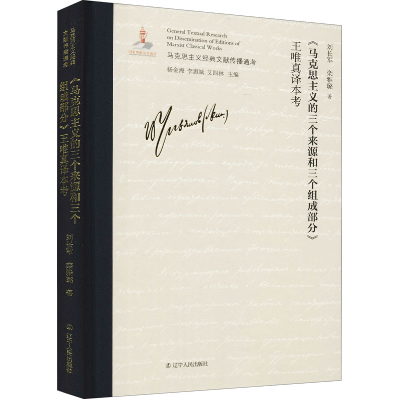 《马克思主义的三个来源和三个组成部分》王唯真译本考 刘长军,栾雅璐 杨金海,李惠斌,艾四林 编 书籍