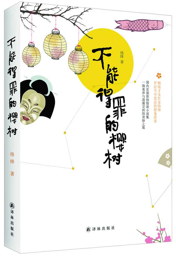 不能得罪的樱树 络绎【正版书籍,畅读优品】