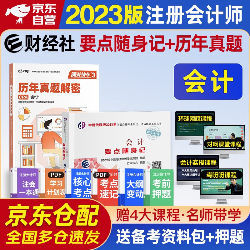 注册会计师2023教材 官方注会cpa配