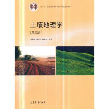 土壤地理学 朱鹤健【正版】