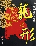 龙之形 王明哲【正版】
