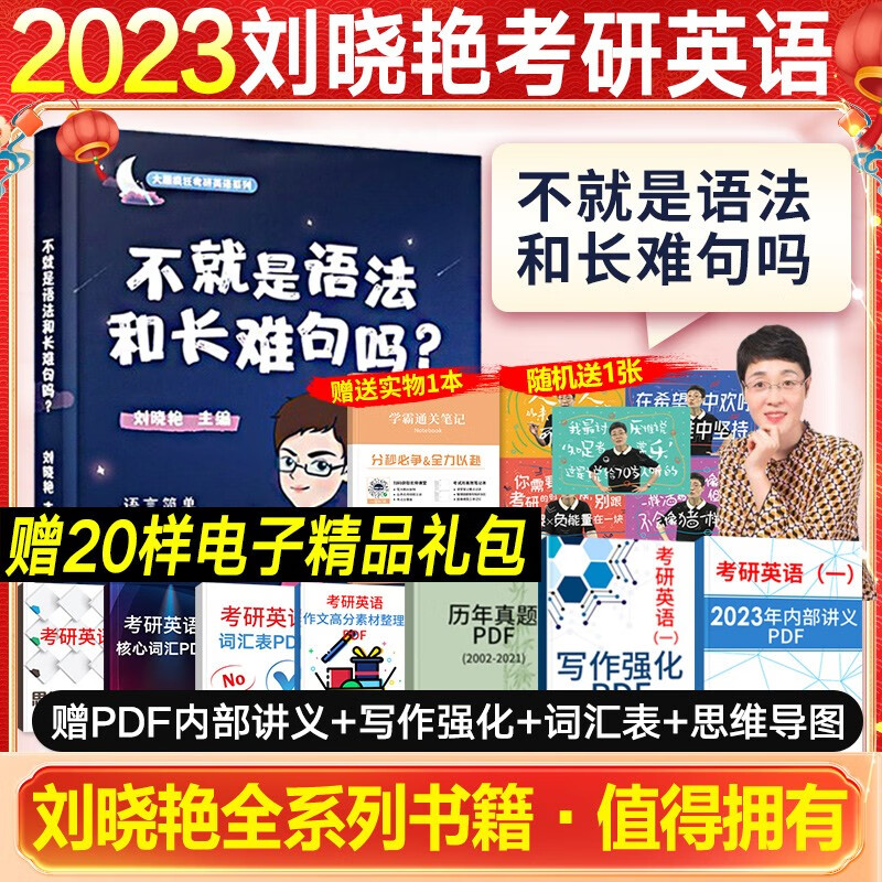 【2024新版】刘晓艳考研英语一、二（语法和长难句+背单词+高分作文）刘晓燕2024大雁带你记单词+大雁教你语法长难句书课包自选组合套装 可搭红宝书词汇何凯文朱伟田静 现货【2023】不就是语法和长难