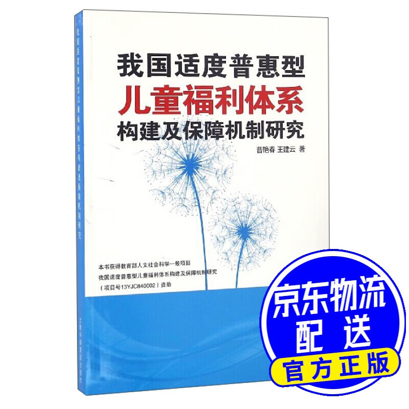 我国适度普惠型儿童福利体系构建及保障机制研究