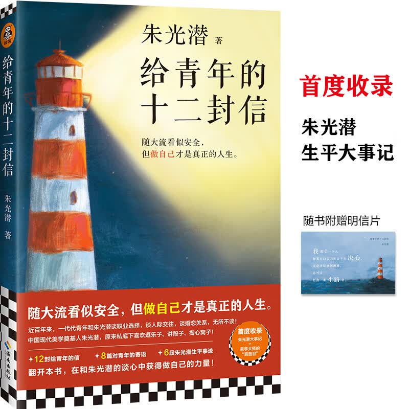 给青年的十二封信（八年级下册阅读推荐,首度收录朱光潜大事记。和朱光潜谈职业选择，人际交往）         