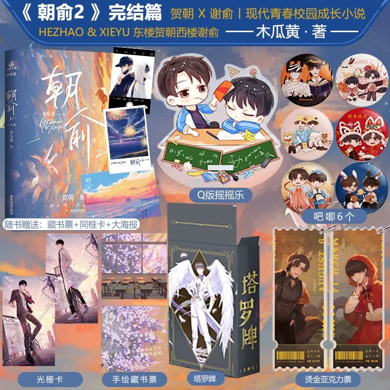 【正版】朝俞2 完结篇 木瓜黄现象级小说 校园 青春文学小说 力潮文创图书