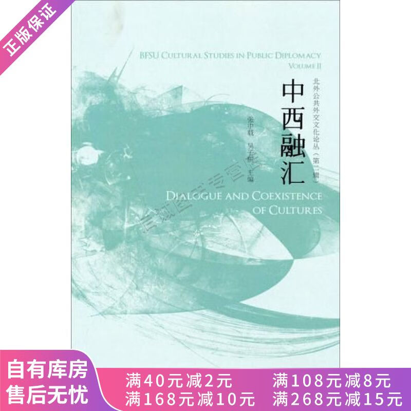 北外公共外交文化论丛中西融汇【稀缺图书,放心购买】