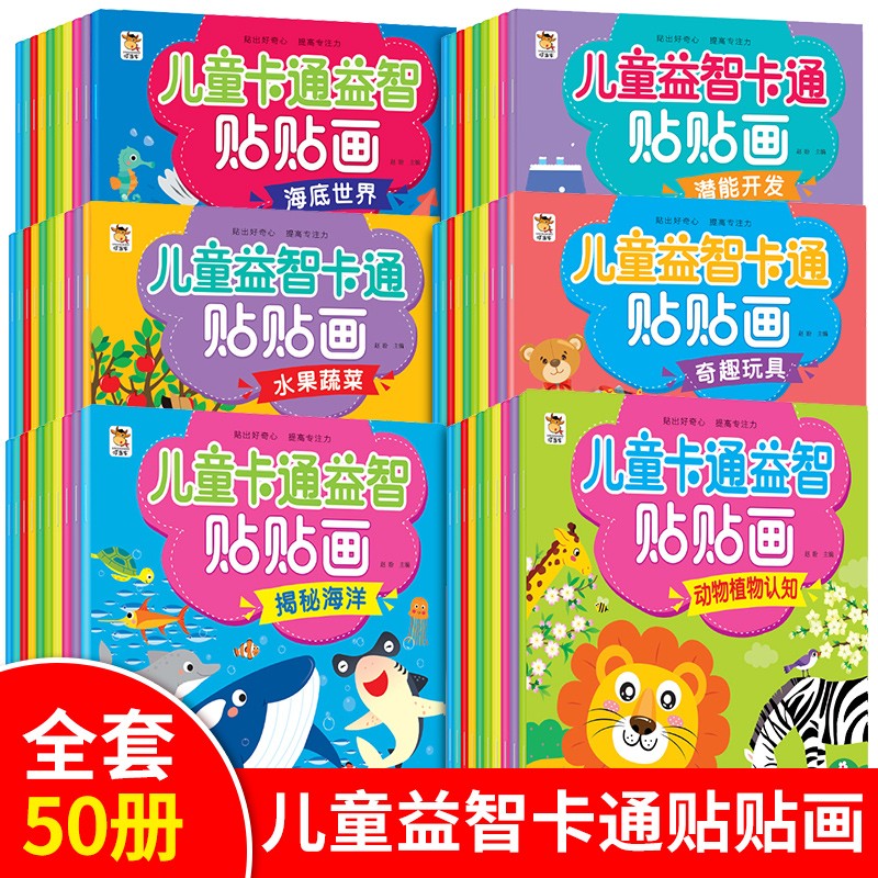 全50册儿童专注力贴纸书2-3-4-5-6岁宝宝卡通游戏左右脑贴贴画反复粘贴纸动手动脑启蒙玩具趣