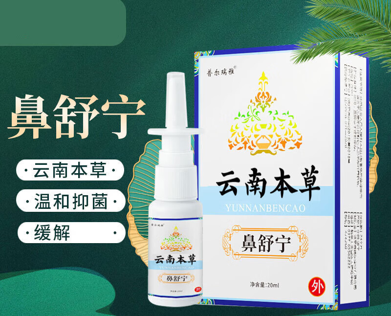 【药房直售】云南本草鼻舒宁鼻炎喷剂痒打喷嚏鼻窦炎鼻塞喷剂鼻喷20ml