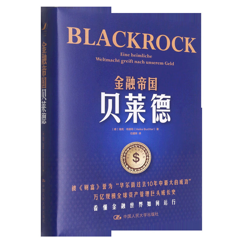金融帝国贝莱德(精)