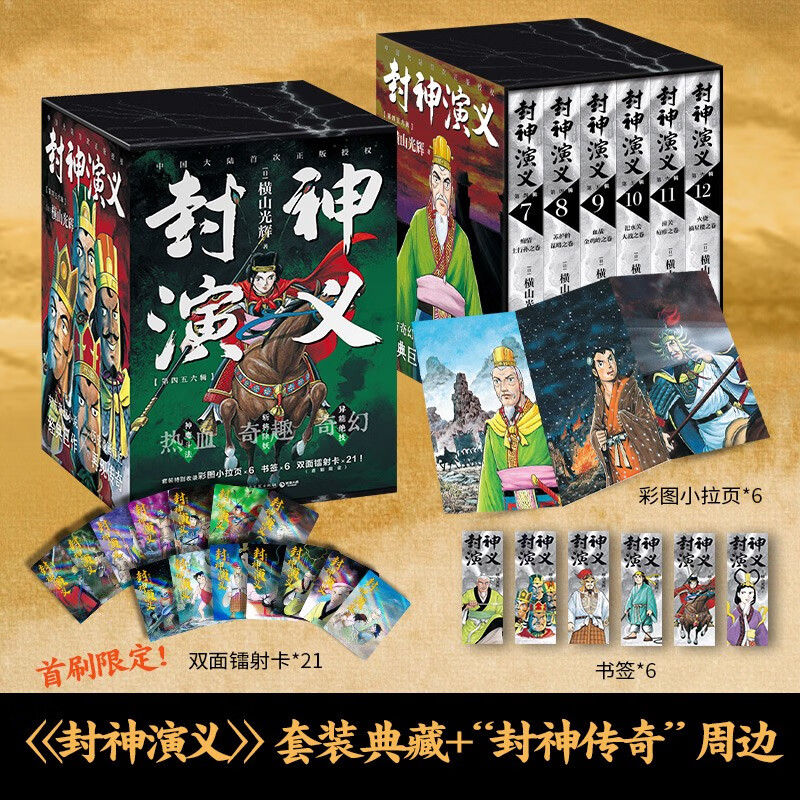 【4-6辑赠小拉页+四色书签+海报】封神演义全12册（6辑）随选横山光辉历时七年传世遗作热血奇趣奇幻神魔斗法斩将除妖异能绝技周武王姜子牙暴君漫画日本动漫书籍博集天卷 封神演义4-6辑