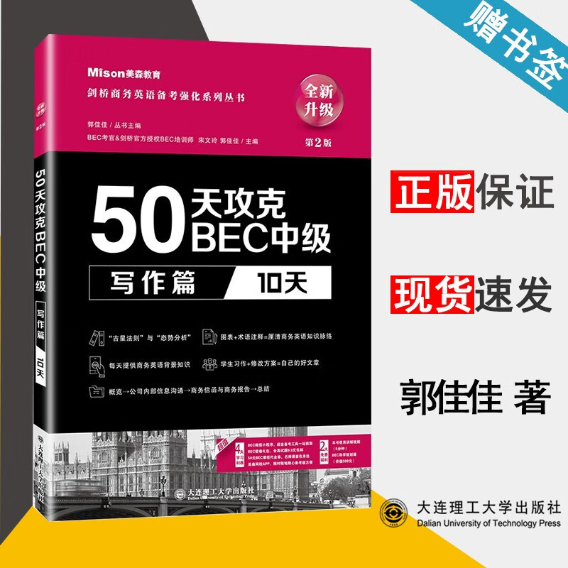 现货 50天攻克BEC中级写作篇 10天 第二版 第2版 郭佳佳 宋文玲 大连理工大学出版社