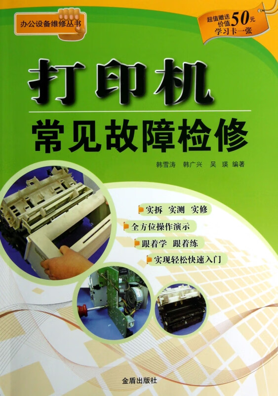打印机常见故障检修/办公设备维修丛书