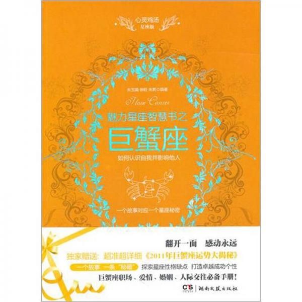 魅力星座智慧书：巨蟹座读本