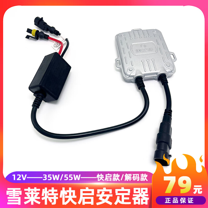 雪莱特（Cnlight）氙气灯快启安定器镇流器12V解码安定器疝气灯高压包稳定通用火牛 35W 快起一只属于什么档次？