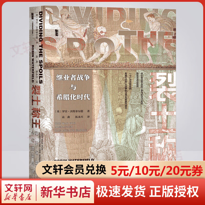 甲骨文丛书 裂土称王:继业者战争与希腊化