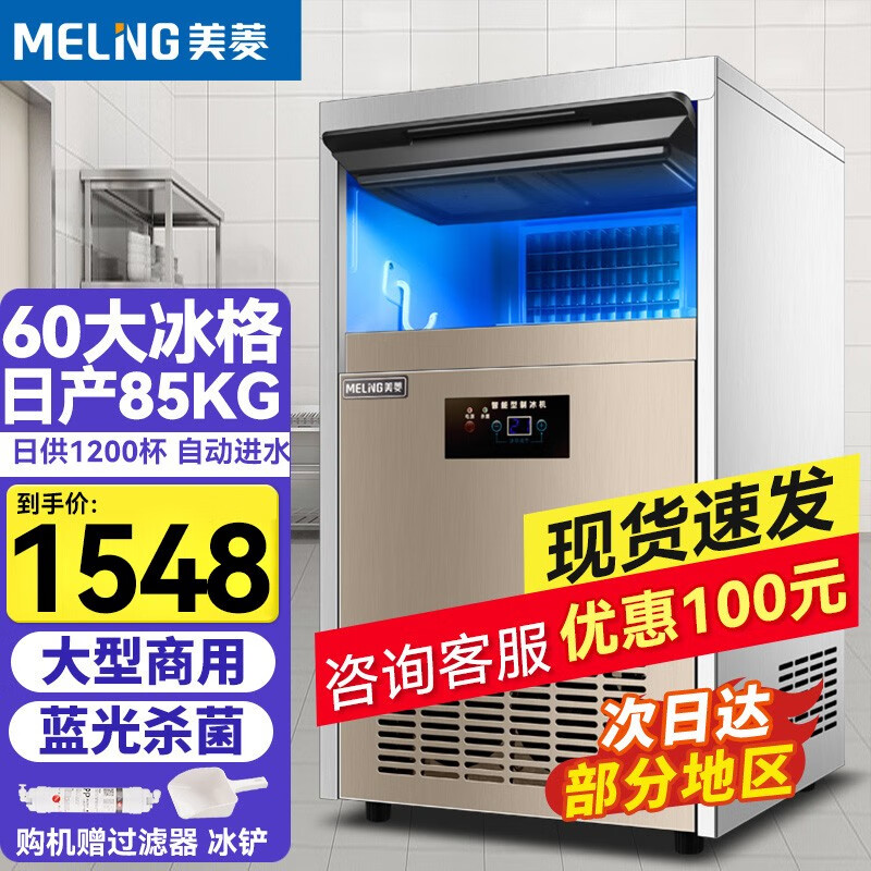 美菱（MELING）制冰机商用大型小型奶茶店 全自动大容量方块家用酒吧轰趴食堂KTV水冷风冷造冰块机 【日产85KG】60大冰格丨仅接自来水