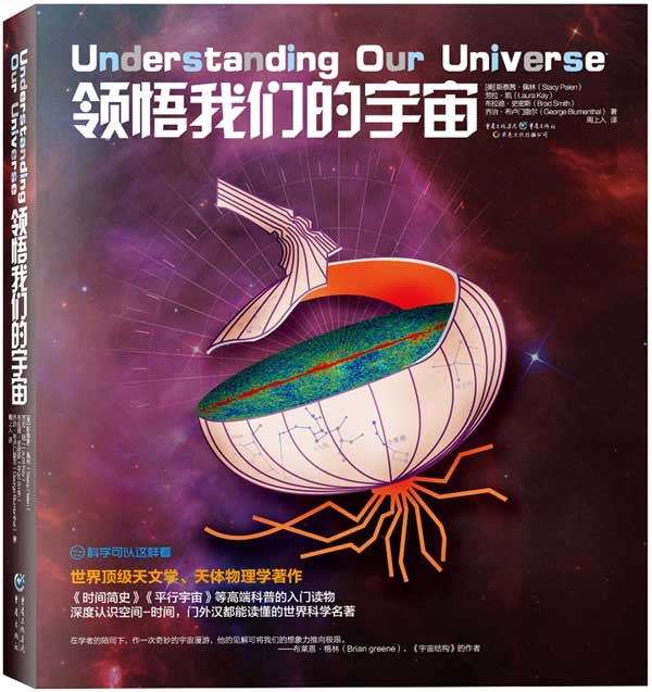 科学可以这样看:领悟我们的宇宙【正版图书】